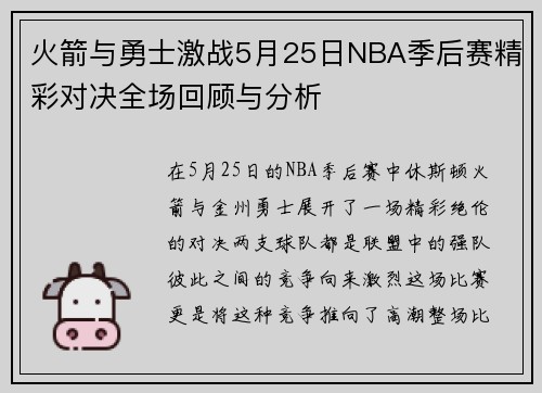 火箭与勇士激战5月25日NBA季后赛精彩对决全场回顾与分析