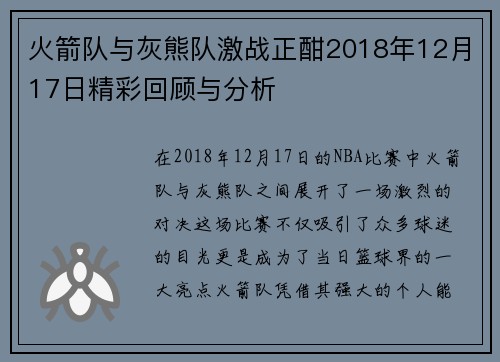 火箭队与灰熊队激战正酣2018年12月17日精彩回顾与分析