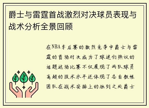 爵士与雷霆首战激烈对决球员表现与战术分析全景回顾